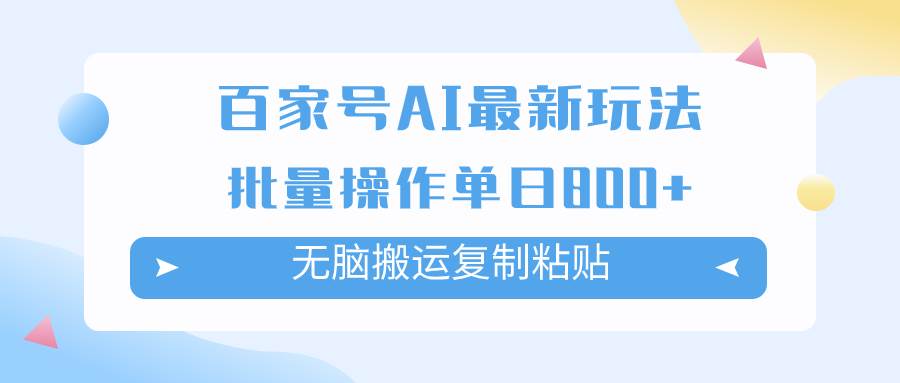 百家号AI掘金项目玩法，无脑复制粘贴，可批量操作，单日收益800+-巴叔叔资源网