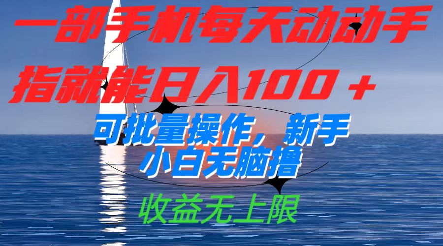 一部手机每天动动手指就能日入100+可批量操作，新手小白无脑撸，收益无上限-巴叔叔资源网
