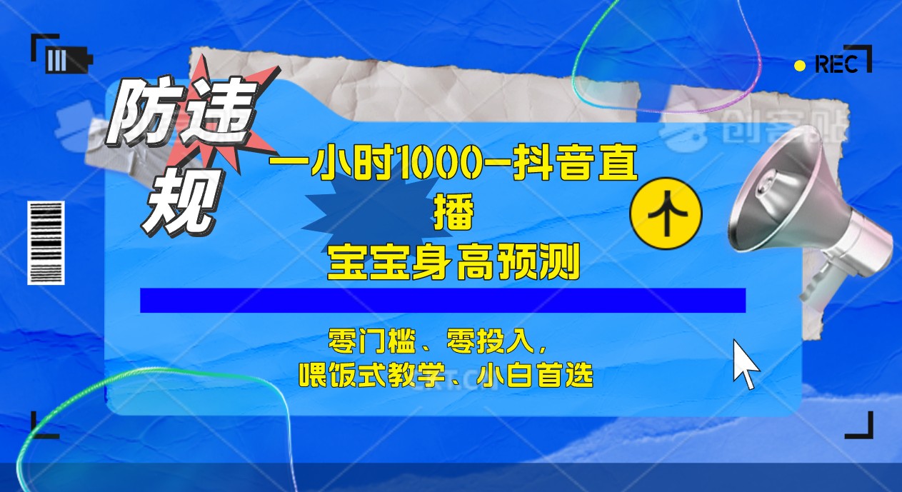 半小时1000+，宝宝身高预测零门槛、零投入，喂饭式教学、小白首选-巴叔叔资源网