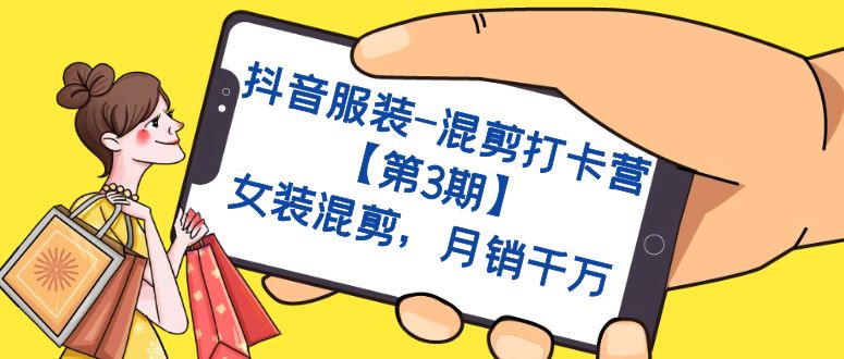 抖音服装-混剪打卡营【第3期】，女装混剪，月销千万-巴叔叔资源网