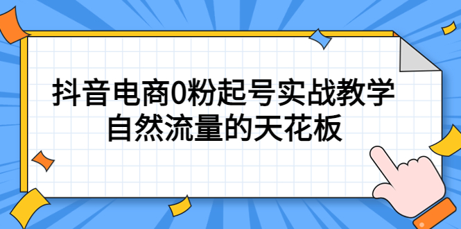 4月最新线上课，抖音电商0粉起号实战教学，自然流量的天花板-巴叔叔资源网