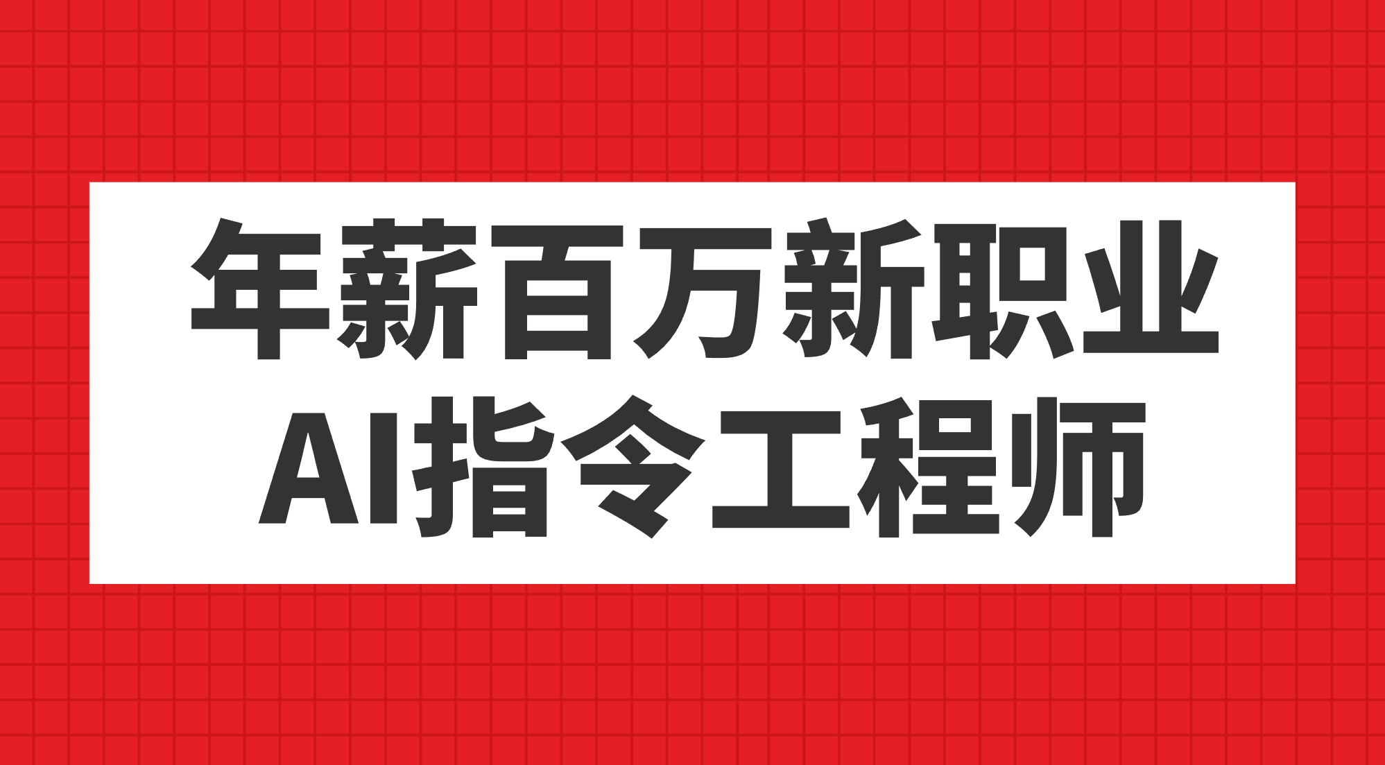 年薪百万新职业，AI指令工程师-巴叔叔资源网