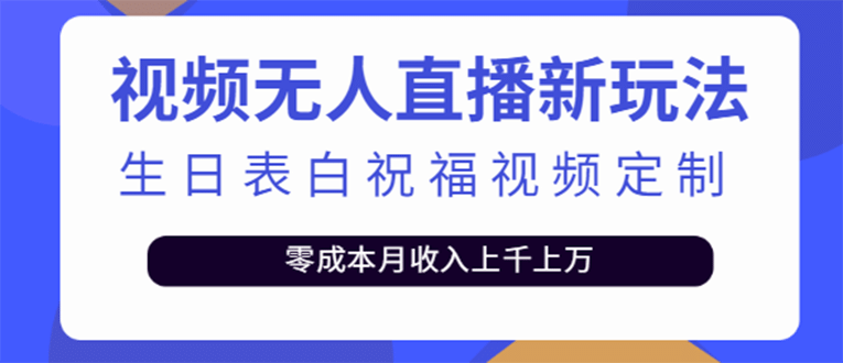 短视频无人直播新玩法，生日表白祝福视频定制，一单利润10-20元【附模板】-巴叔叔资源网