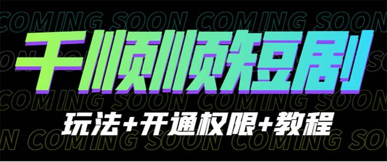 收费800多的千顺顺短剧玩法+开通权限+教程-巴叔叔资源网
