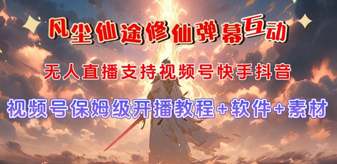 视频号无人直播修仙养成类弹幕互动，游戏玩法多，吸金能力强，自带流量加成-巴叔叔资源网