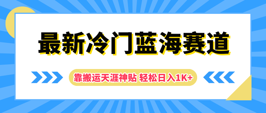 最新冷门蓝海赛道，靠搬运天涯神贴轻松日入1K+-巴叔叔资源网