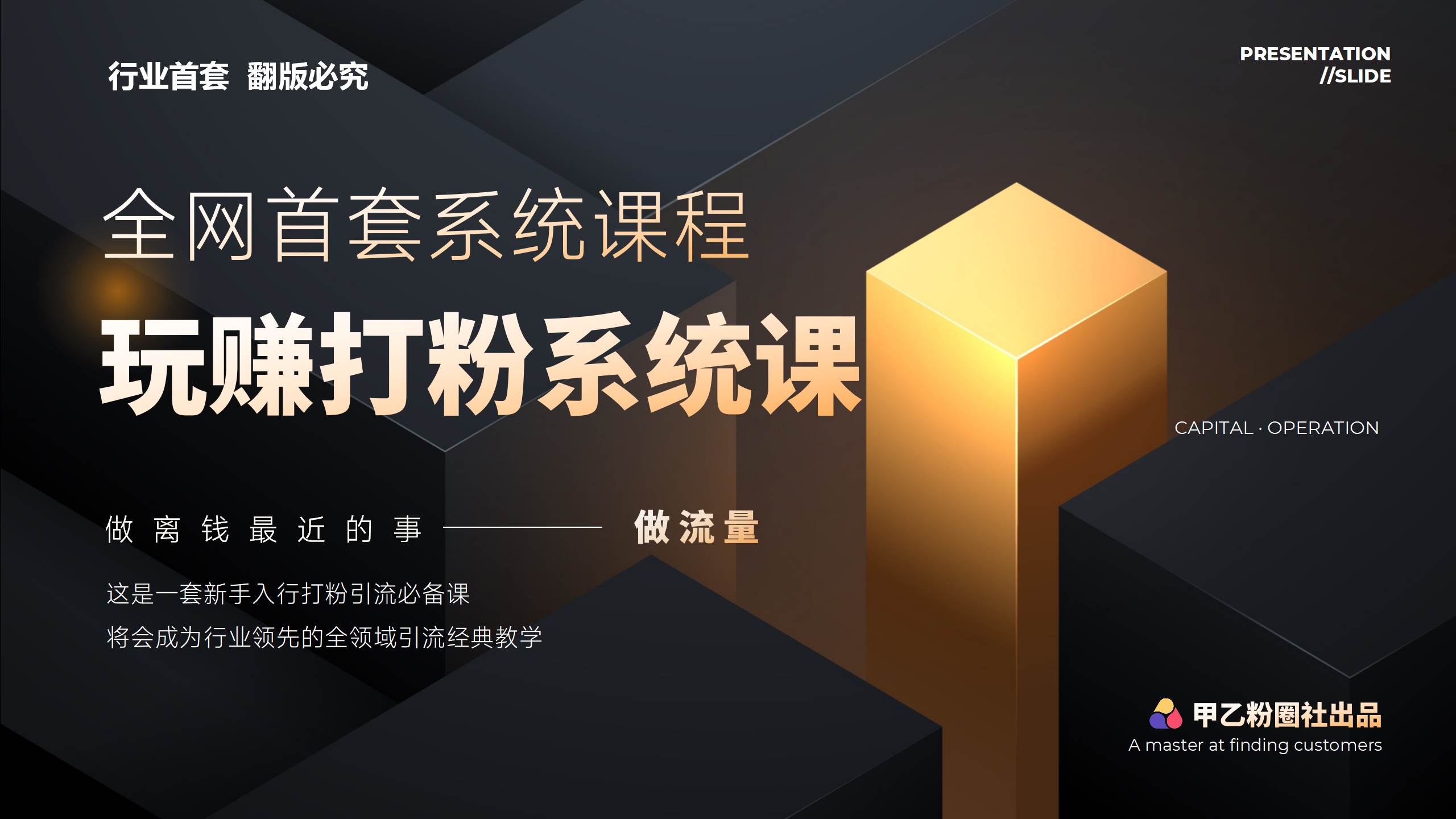 全网首套系统打粉课，日入3000+，手把手各行引流SOP团队实战教程-巴叔叔资源网
