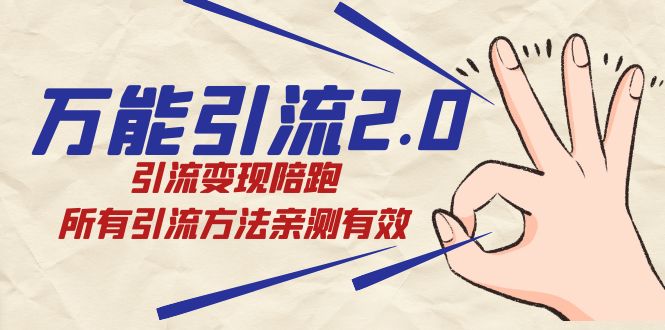 绅白·万能引流2.0，引流变现陪跑，所有引流方法亲测有效-巴叔叔资源网