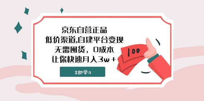 京东自营正品,低价渠道,自建平台变现，无需囤货，0成本，让你快速月入3w＋-巴叔叔资源网