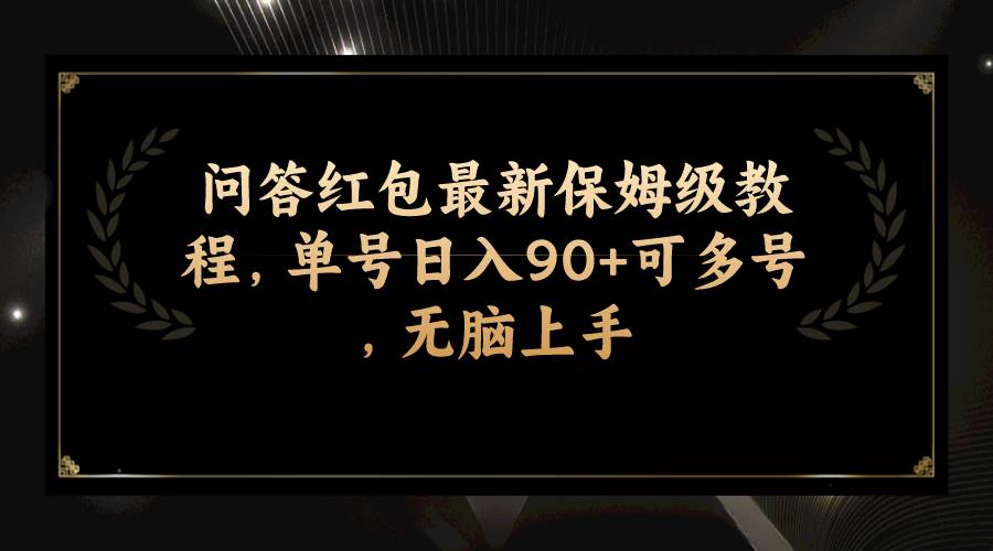 问答红包最新保姆级教程，单号日入90+可多号，无脑上手-巴叔叔资源网