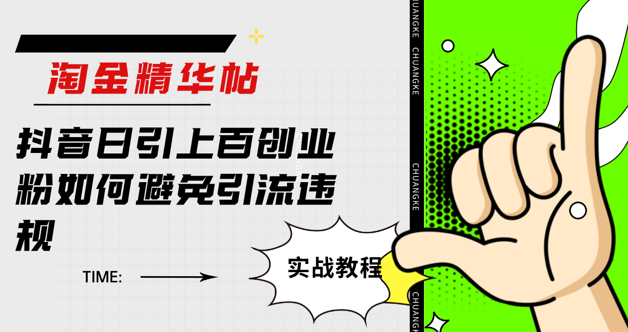 淘金精华帖抖音日引上百创业粉如何避免引流违规-巴叔叔资源网