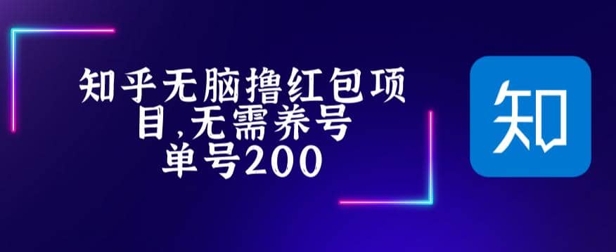 最新知乎撸红包项长久稳定项目，稳定轻松撸低保【详细玩法教程】-巴叔叔资源网