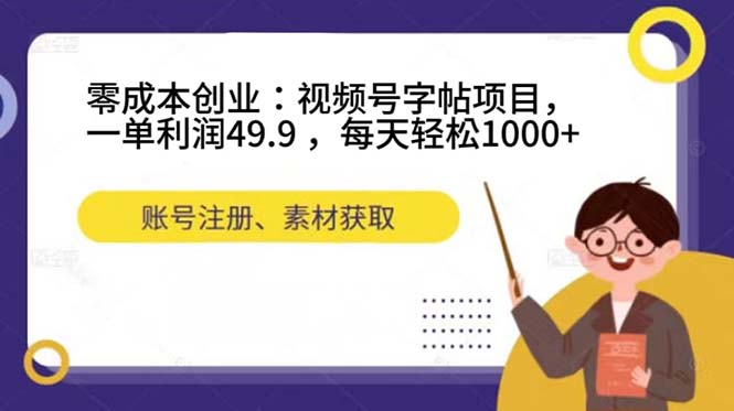 零成本创业：视频号字帖项目，一单利润43.9 ，每天轻松1000+-巴叔叔资源网