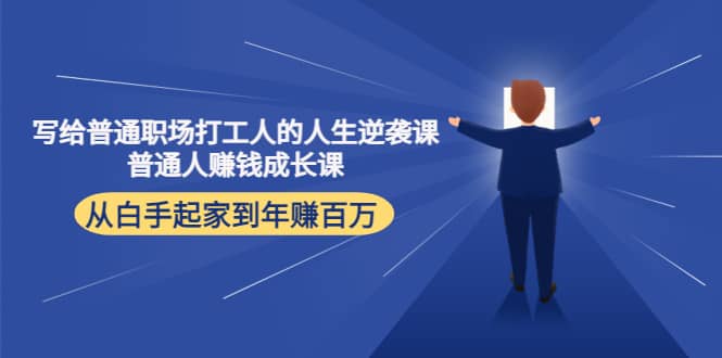写给普通职场打工人的人生逆袭课-巴叔叔资源网