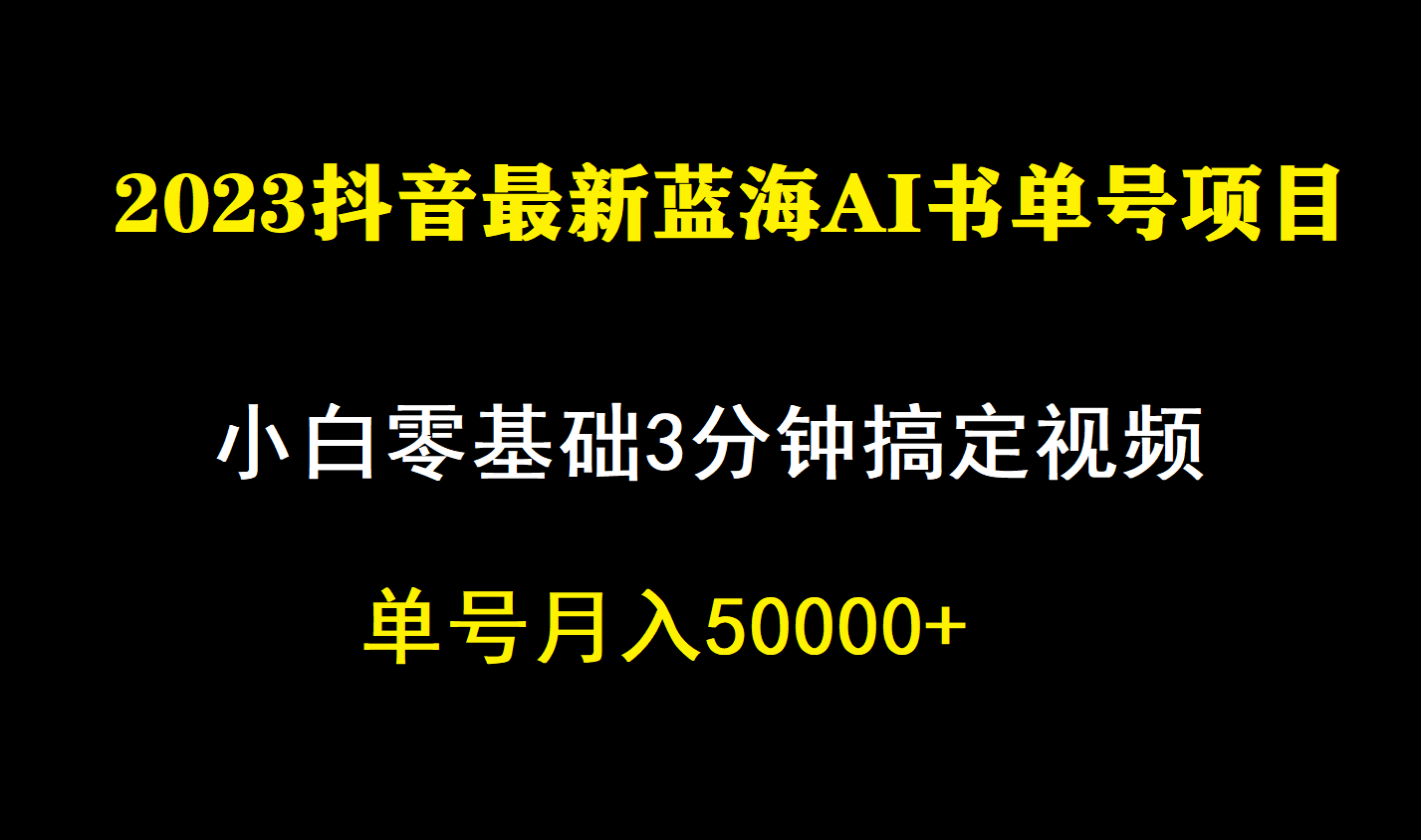 一个月佣金5W，抖音蓝海AI书单号暴力新玩法，小白3分钟搞定一条视频-巴叔叔资源网