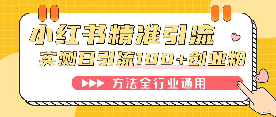 小红书精准引流创业粉，微信每天被动100+好友-巴叔叔资源网