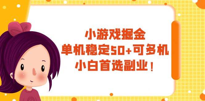 小游戏掘金，单机稳定50+，可多机，小白首选副业！-巴叔叔资源网