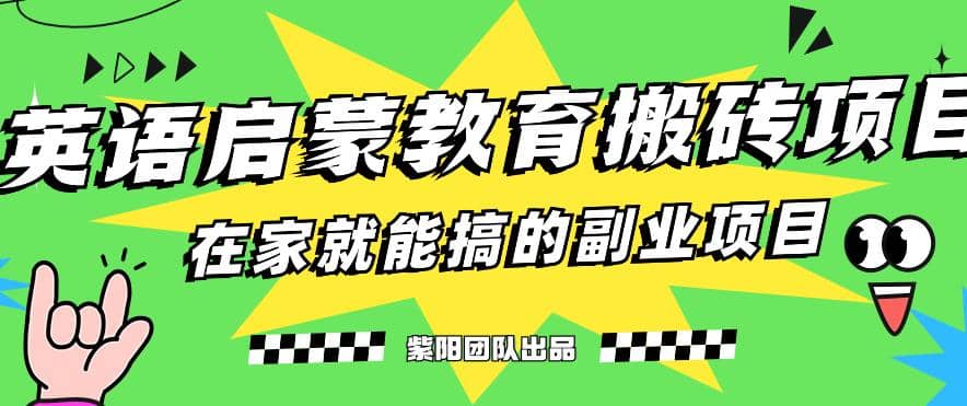 揭秘最新小红书英语启蒙教育搬砖项目玩法-巴叔叔资源网