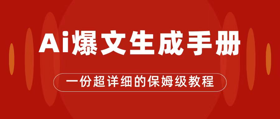 AI玩转公众号流量主，公众号爆文保姆级教程，一篇文章收入2000+-巴叔叔资源网