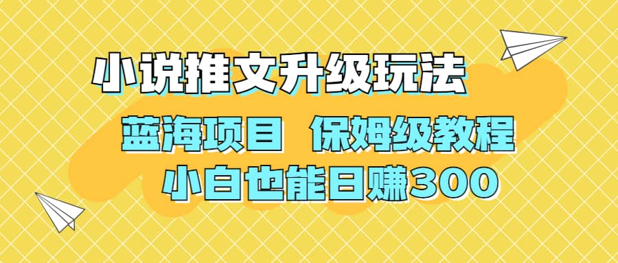 利用AI作图撸小说推文 升级玩法 蓝海项目 保姆级教程 小白也能日赚300-巴叔叔资源网