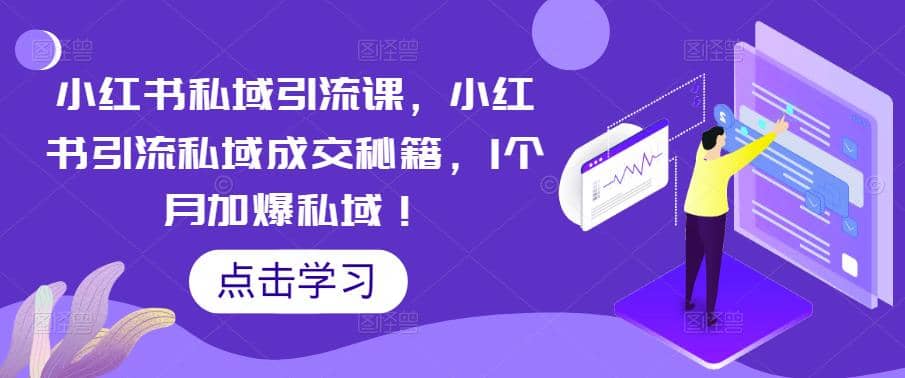 小红书私域引流课，小红书引流私域成交秘籍，1个月加爆私域-巴叔叔资源网