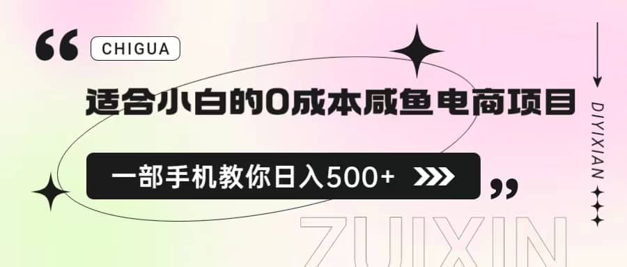 适合小白的0成本咸鱼电商项目，一部手机，教你如何日入500+的保姆级教程-巴叔叔资源网