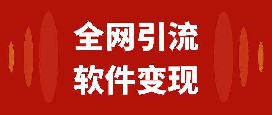 全网引流，软件虚拟资源变现项目，日入1000＋-巴叔叔资源网