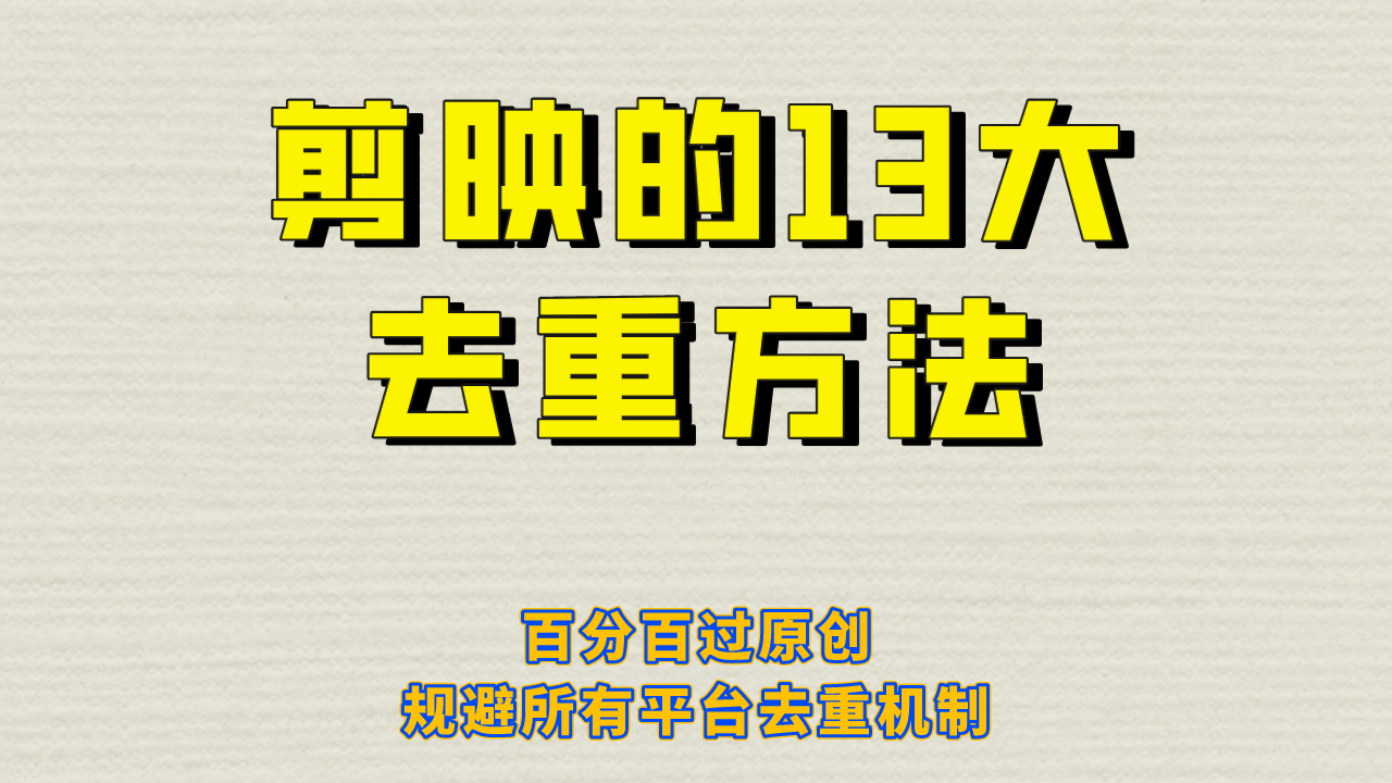 剪映的13大去重方式，百分百过原创，可以规避所有平台的去重机制-巴叔叔资源网
