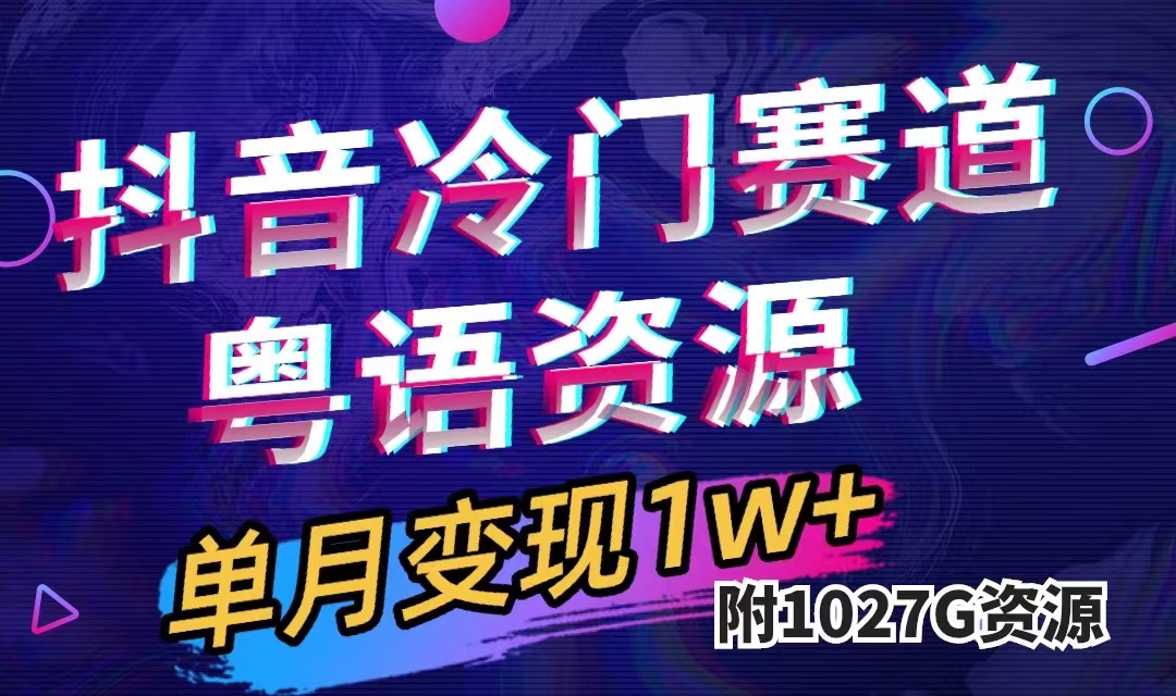 抖音冷门赛道，粤语动画，作品制作简单,月入1w+（附1027G素材）-巴叔叔资源网