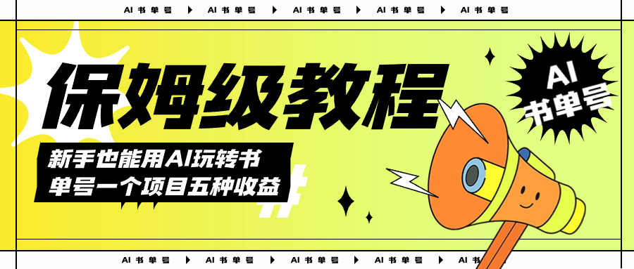AI玩转书单号保姆级教程，几分钟一条原创视频，5种收益方式，每天变现1000+-巴叔叔资源网