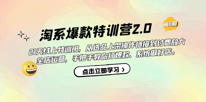 淘系爆款特训营2.0【第六期】从选品上架到付费放大 全店运营 打爆款 做好店-巴叔叔资源网