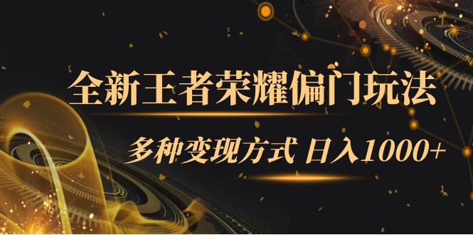 全新王者荣耀偏门玩法，多种变现方式 一天1000+小白闭眼入（附1000G教材）-巴叔叔资源网