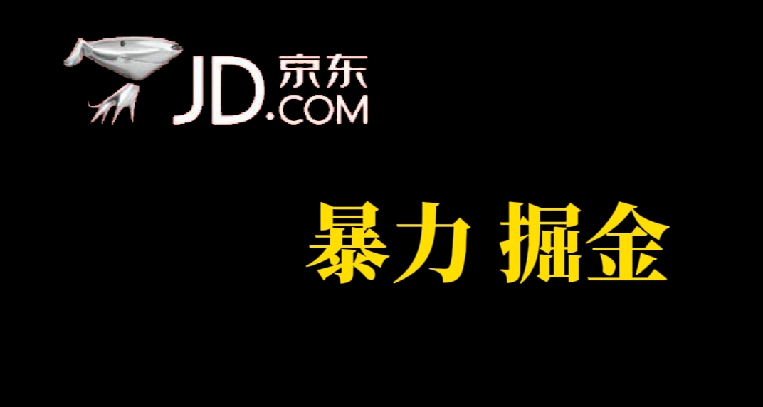 人人可做，京东暴力掘金，体现秒到，每天轻轻松松3-5张，兄弟们干！-巴叔叔资源网