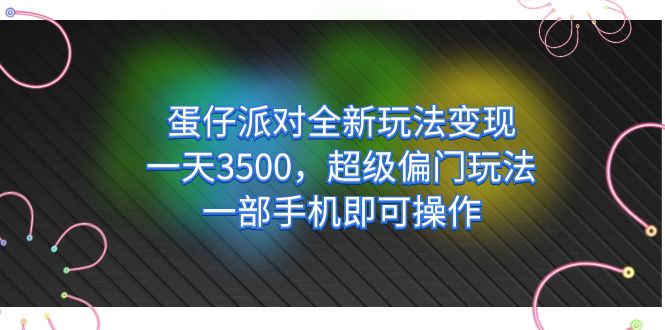 蛋仔派对全新玩法变现，一天3500，超级偏门玩法，一部手机即可操作-巴叔叔资源网