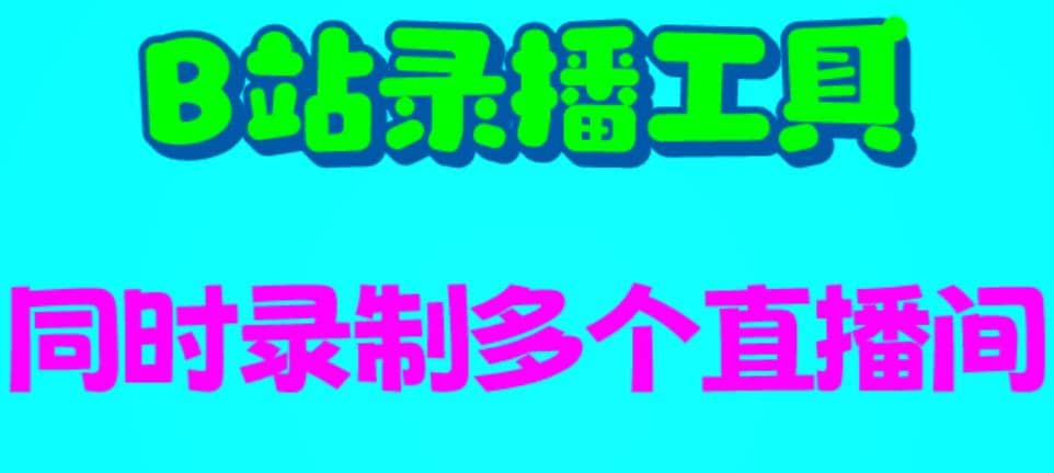 B站录播工具，支持同时录制多个直播间【录制脚本+使用教程】-巴叔叔资源网
