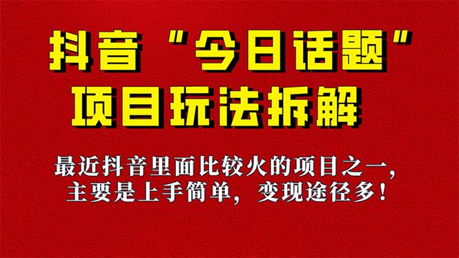 《今日话题》保姆级玩法拆解，抖音很火爆的玩法，6种变现方式 快速拿到结果-巴叔叔资源网