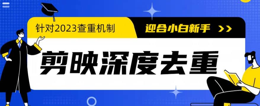 2023年6月最新电脑版剪映深度去重方法，针对最新查重机制的剪辑去重-巴叔叔资源网