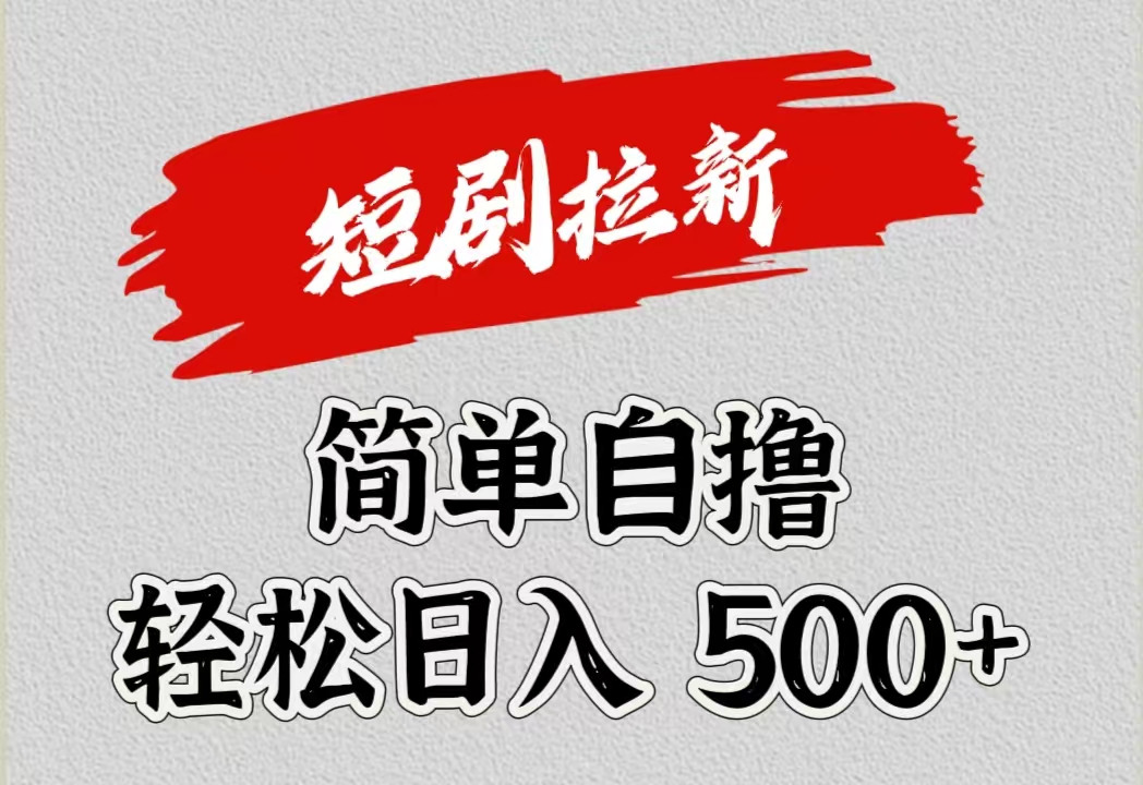 短剧拉新自撸项目，日入500+-巴叔叔资源网