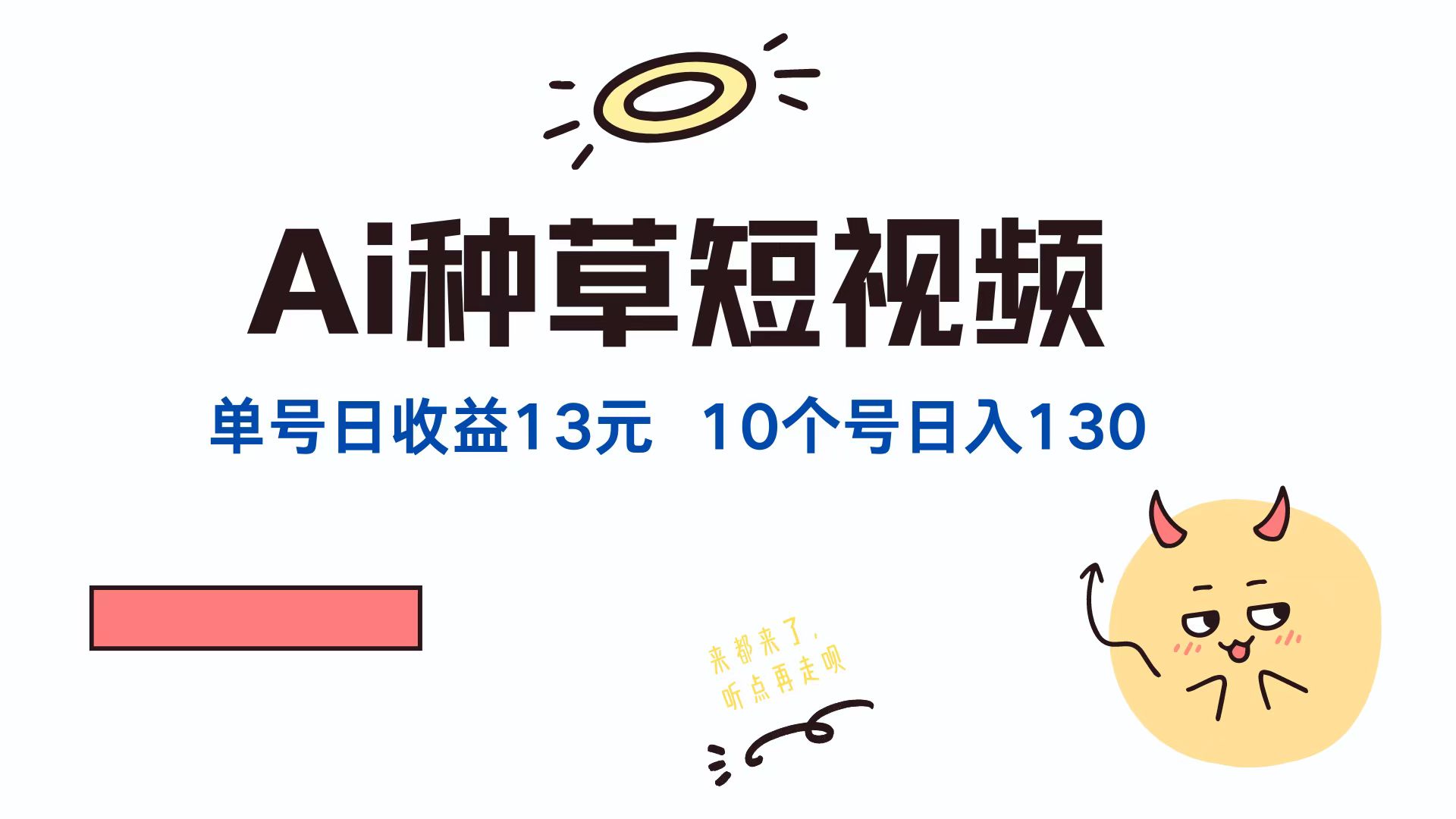 AI种草单账号，日收益13元（抖音，快手，视频号），10个就是130元-巴叔叔资源网