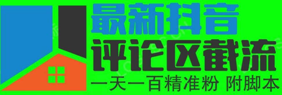6月最新抖音评论区截流一天一二百 可以引流任何行业精准粉（附无限开脚本）-巴叔叔资源网