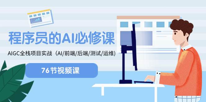 程序员-AI必修课，AIGC 全栈项目实操（AI/前端/后端/测试/运维)-巴叔叔资源网