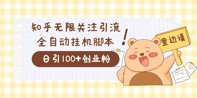 价值2000的知乎协议精准曝光引流，日引流200+精准粉-巴叔叔资源网