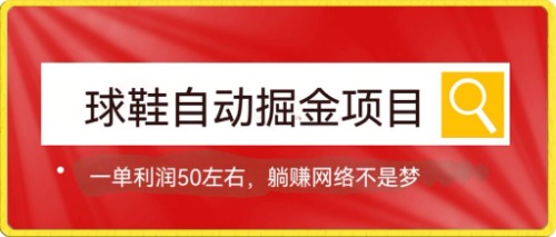 球鞋自动掘金项目，0投资，每单利润50+躺赚变现不是梦-巴叔叔资源网