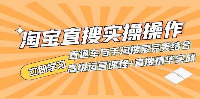 淘宝直搜实操操作 直通车与手淘搜索完美结合（高级运营课程+直搜精华实战）-巴叔叔资源网