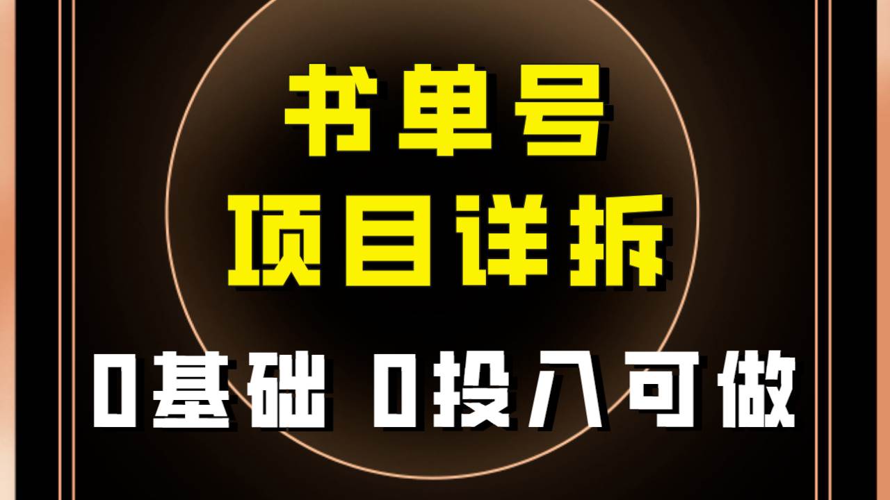 0基础0投入可做！最近爆火的书单号项目保姆级拆解！适合所有人！-巴叔叔资源网