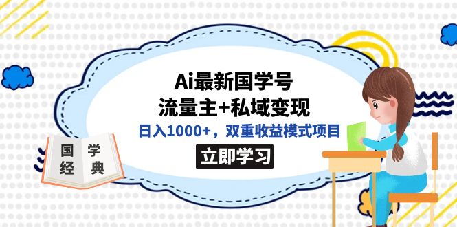 全网首发Ai最新国学号流量主+私域变现，日入1000+，双重收益模式项目-巴叔叔资源网
