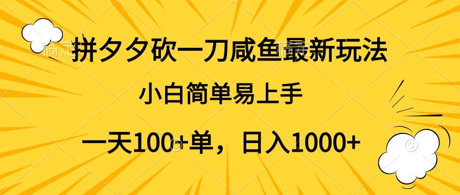 拼夕夕砍一刀咸鱼最新玩法，小白简单易上手一天100+单，日入1000+-巴叔叔资源网