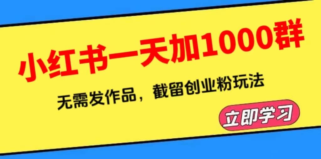 小红书一天加1000群，无需发作品，截留创业粉玩法 （附软件）-巴叔叔资源网