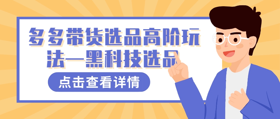 多多视频带货选品高阶玩法—黑科技选品-巴叔叔资源网