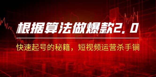 某收费课程《根据-算法做爆款 2.0》快速起号的秘籍，短视频运营杀手锏-巴叔叔资源网